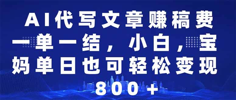 （14095期）AI代写文章赚稿费，一单一结小白，宝妈单日也能轻松日入500-1000＋-iTZL项目网