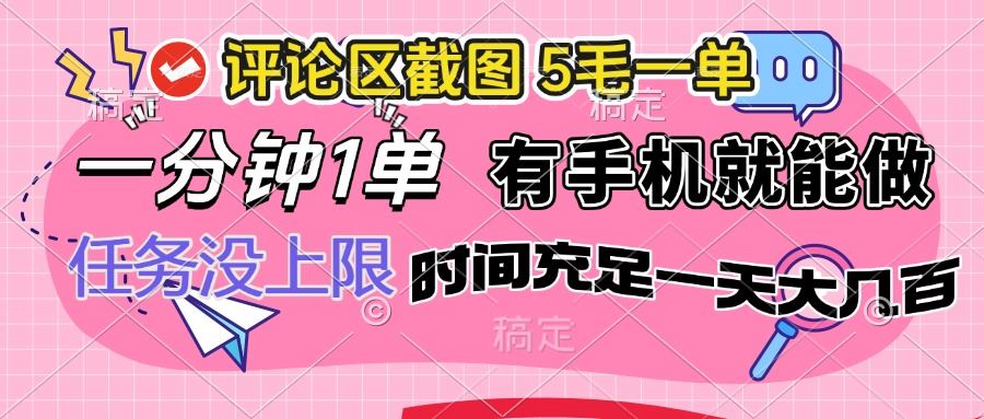 （14352期）评论区截图，5毛一单，一分钟一单，有手机就能做，任务没上限，时间充…-iTZL项目网