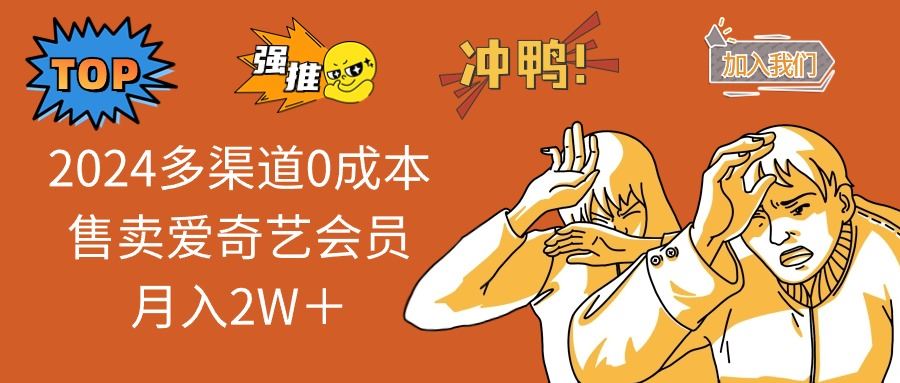 （14118期）2025多渠道0成本售卖爱奇艺会员月入2W＋-iTZL项目网