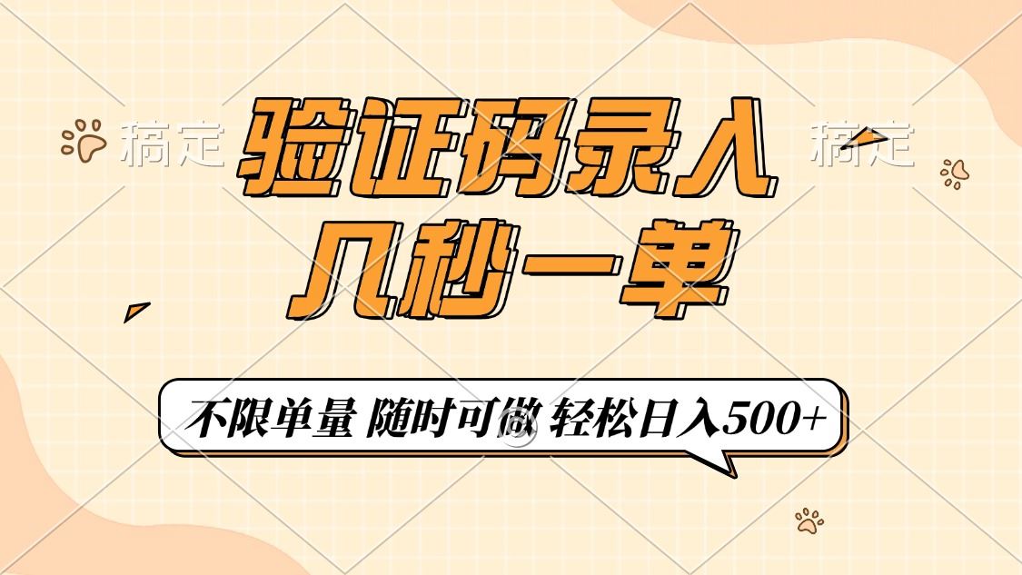 （14249期）验证码录入，几秒钟一单，只需一部手机即可开始，随时随地可做，每天500+-iTZL项目网
