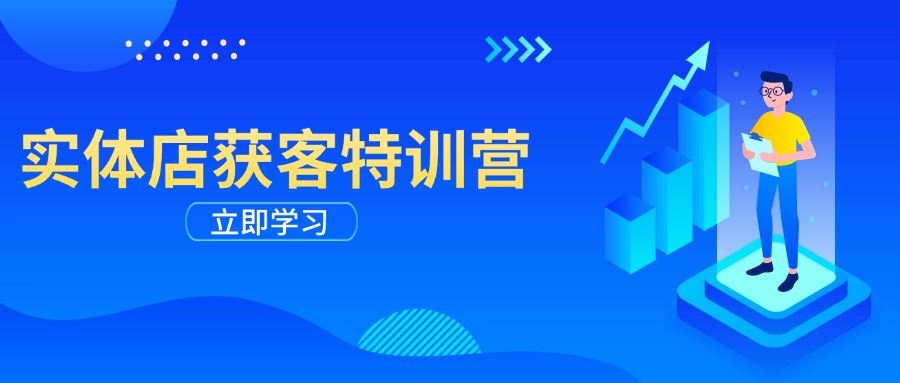（14194期）实体店获客特训营：从剪辑发布到运营引导，揭秘实体企业线上获客全攻略-iTZL项目网
