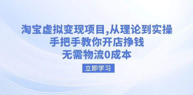 （14296期）淘宝虚拟变现项目，从理论到实操，手把手教你开店挣钱，无需物流0成本-iTZL项目网
