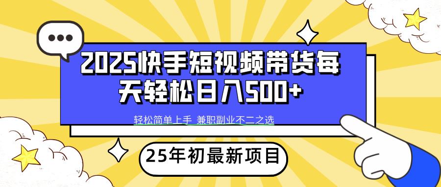 （14159期）2025年初新项目快手短视频带货轻松日入500+-iTZL项目网