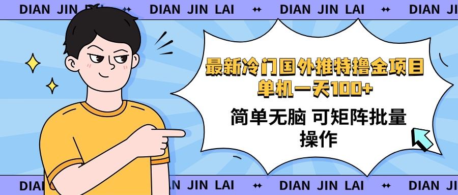 （14255期）最新国外推特撸金项目，单机一天100+简单无脑 矩阵操作收益最大【使用…-iTZL项目网
