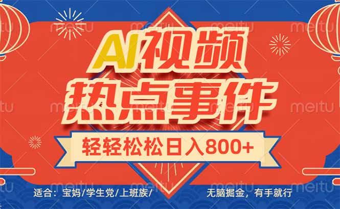 （14094期）头条AI视频热点事件， 无脑掘金，有手就行，轻轻松松日入600+-iTZL项目网