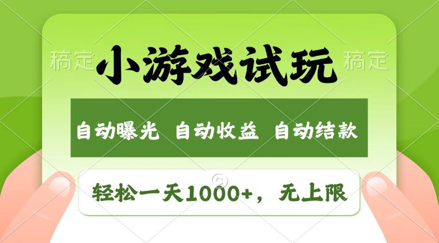 （14130期）火爆项目小游戏试玩，轻松日入1000+，收益无上限，全新市场！-iTZL项目网