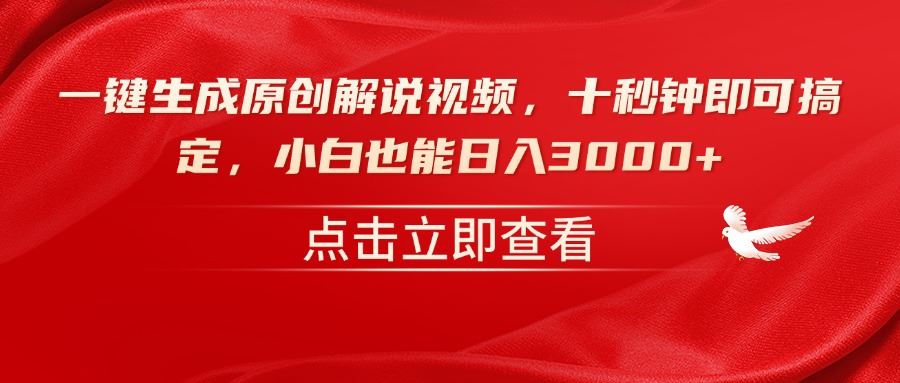 （14199期）一键生成原创解说视频，十秒钟即可搞定，小白也能日入3000+-iTZL项目网