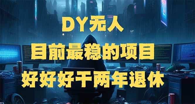 （14263期）DY无人，目前最稳的项目，矩阵放大边旅游边赚钱，好好好干两年退休-iTZL项目网