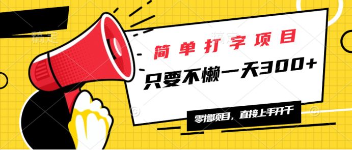 （14096期）简单打字项目，一天可撸300+，单日无上限，多劳多得！-iTZL项目网