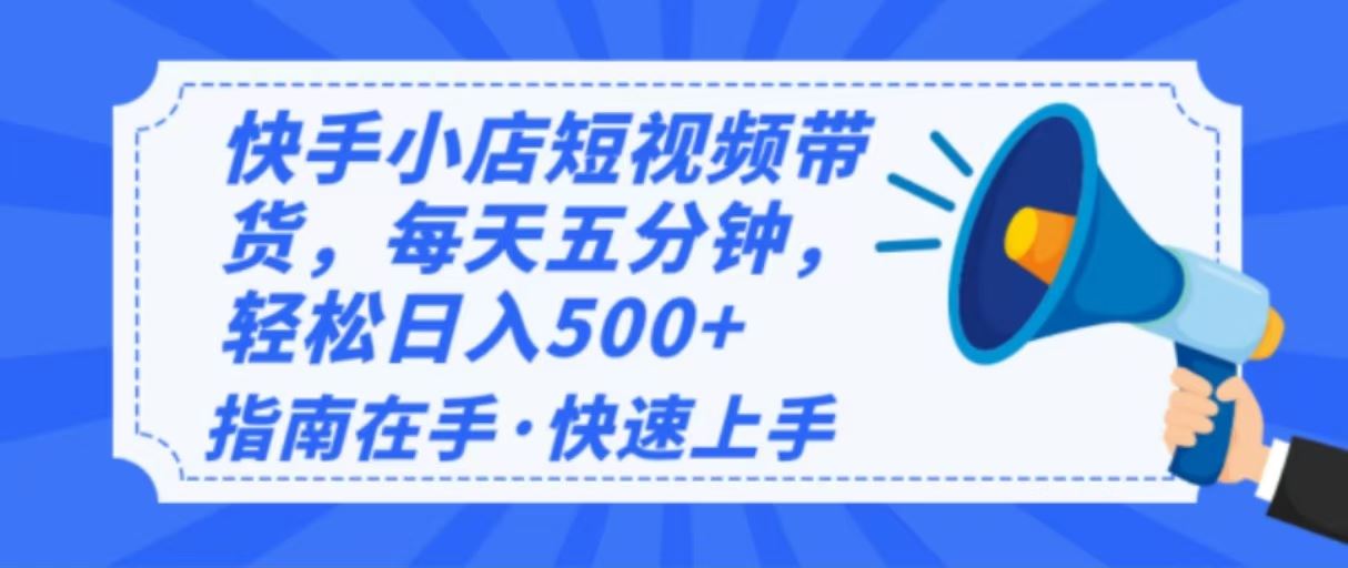 （14142期）2025最新快手小店运营，单日变现500+  新手小白轻松上手！-iTZL项目网