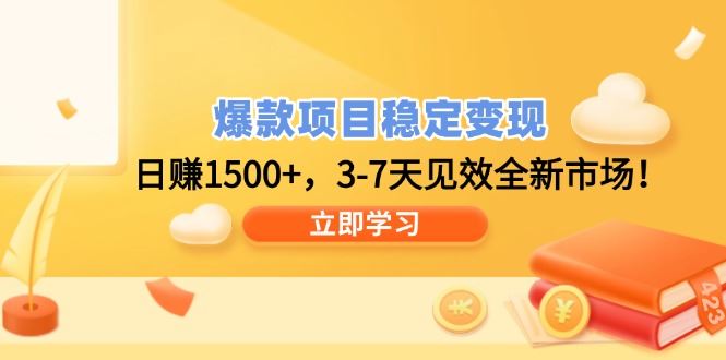 （14236期）爆款项目稳定变现，日赚1500+，3-7天见效全新市场！-iTZL项目网