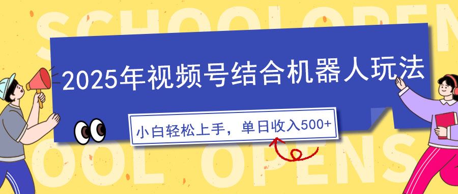 （14128期）2025年视频号结合机器人玩法，操作简单，5分钟一条原创视频，适合零基…-iTZL项目网