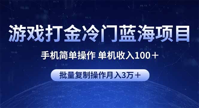 （14173期）游戏打金冷门蓝海项目 手机简单操作 单机收入100＋ 可批量复制操作-iTZL项目网