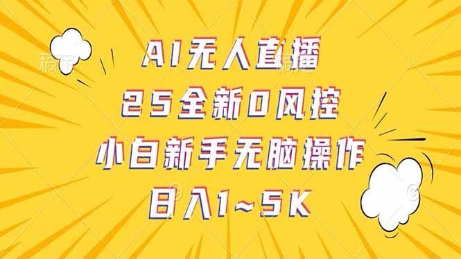 （14365期）抖音AI无人直播，日结1-5K纯佣金！-iTZL项目网