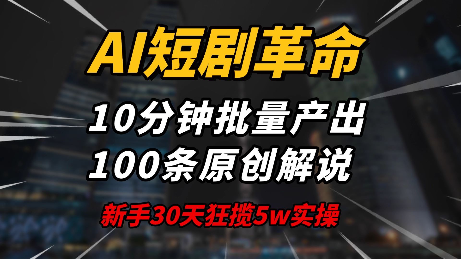 （14167期）AI短剧革命！10分钟批量产出100条原创解说，新手30天狂揽5w实操揭秘-iTZL项目网