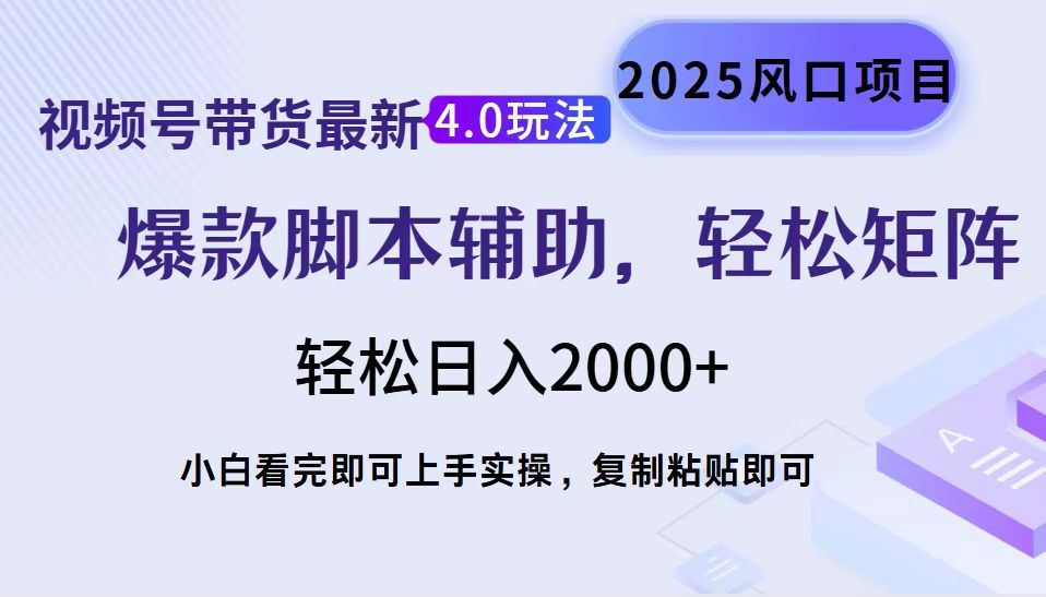 （14071期）视频号带货最新4.0玩法，作品制作简单，当天起号，复制粘贴，轻松矩阵…-iTZL项目网