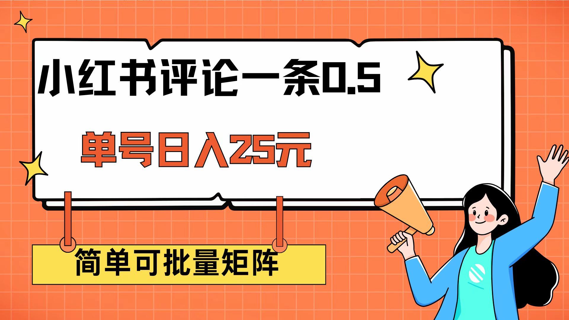 （14351期）小红书评论一条0.5元 单账号一天可得25元 可矩阵操作 简单无脑靠谱-iTZL项目网