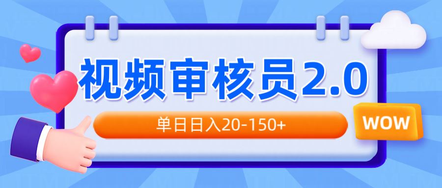 （14090期）视频审核员2.0，可批量可矩阵，单日日入20-150+-iTZL项目网