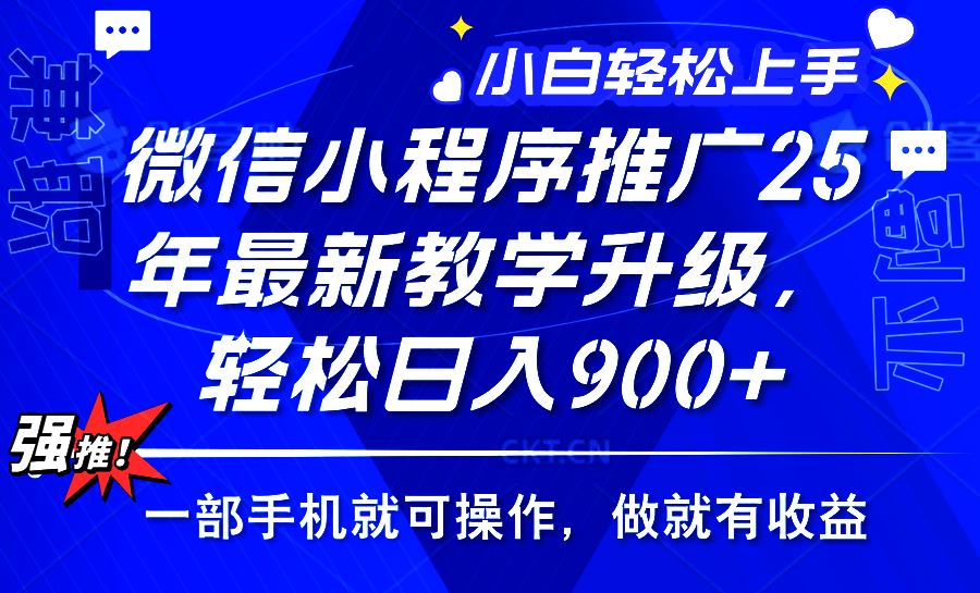 （14084期）2025年微信小程序推广，最新教学升级，轻松日入900+，小白宝妈轻松上手…-iTZL项目网