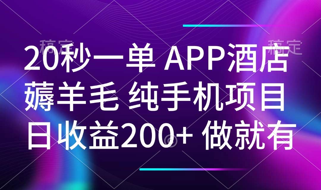 （14152期）20秒一单APP酒店薅羊毛 春手机项目 日入200+ 空闲时间就能做-iTZL项目网