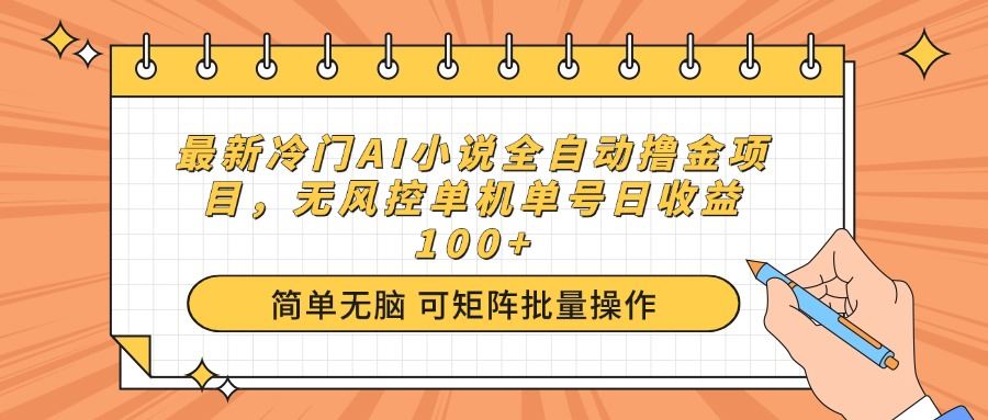 （14292期）最新冷门AI小说全自动撸金项目，无风控单机单号日收益100+-iTZL项目网