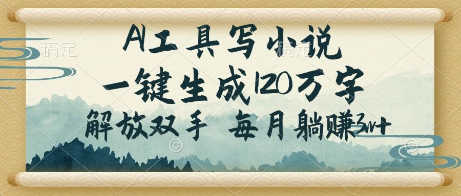 （14256期）AI工具写小说，一键生成120万字，解放双手，每月躺赚3w+-iTZL项目网