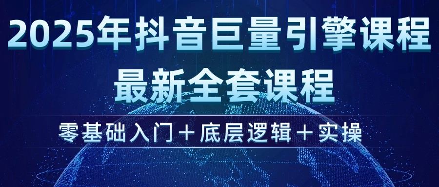 （14364期）2025年抖音巨量引擎ad投流全新课程，零基础入门+底层逻辑+实操-iTZL项目网