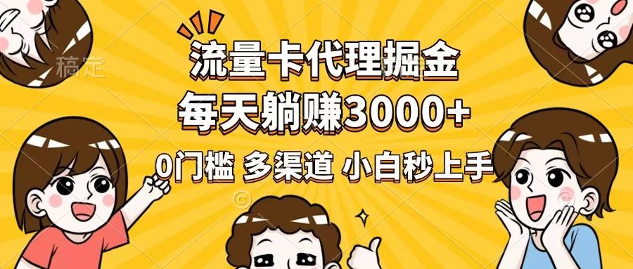 （14348期）流量卡代理掘金，0门槛，每天躺赚3000+，多种推广渠道，新手小白轻松上手-iTZL项目网