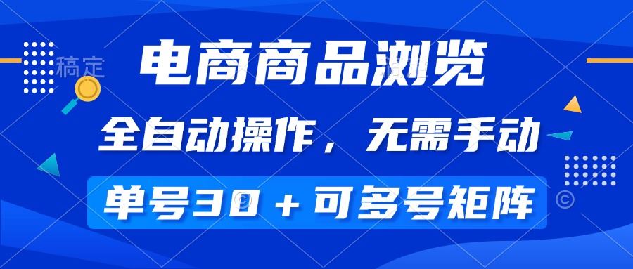 （14155期）电商商品浏览，全自动操作，无需手动，单号一天30+，多号矩阵-iTZL项目网