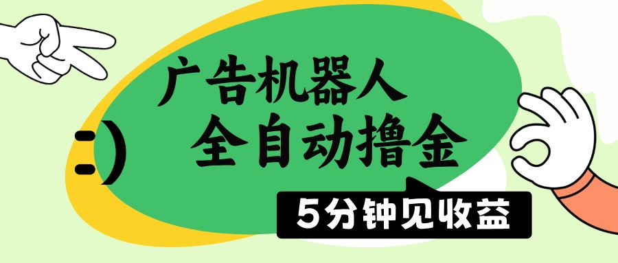 （14299期）广告机器人全自动撸金，5分钟见收益，无需人工，单机日入500+-iTZL项目网