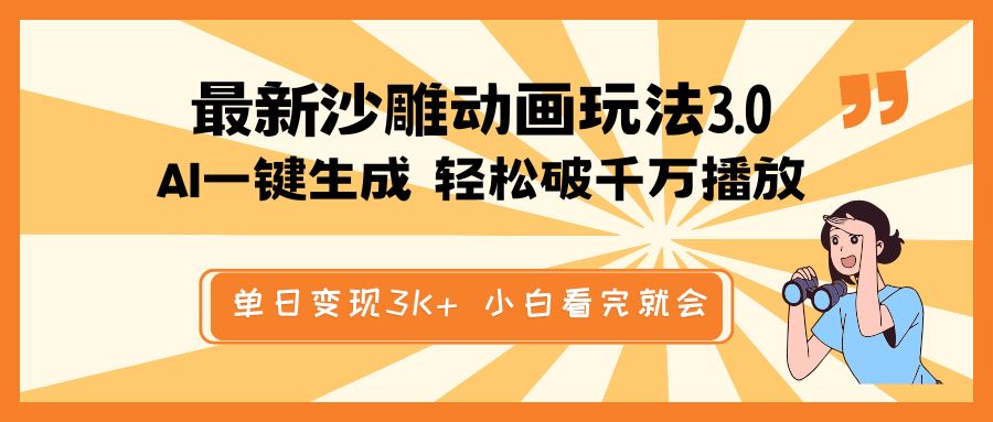 （14513期）最新沙雕动画玩法，AI一键生成，条条原创 轻松破千万播放，单日变现3K+…-iTZL项目网
