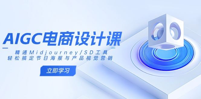 （14577期）AIGC电商设计课：精通Midjourney/SD工具，轻松搞定节日海报与产品视觉营销-iTZL项目网