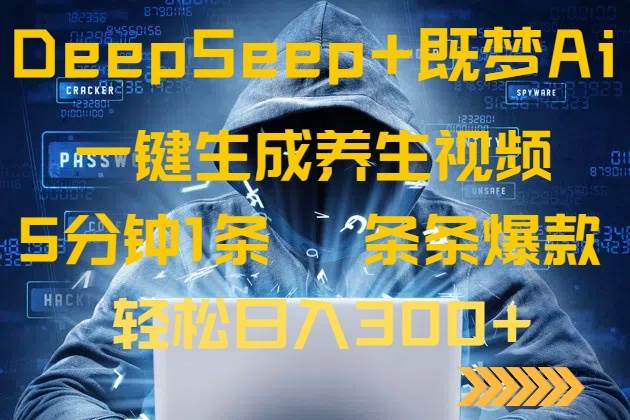 （14134期）DeepSeek+既梦Ai生成养生视频，5分钟一条，条条爆款，轻松日入300+-iTZL项目网