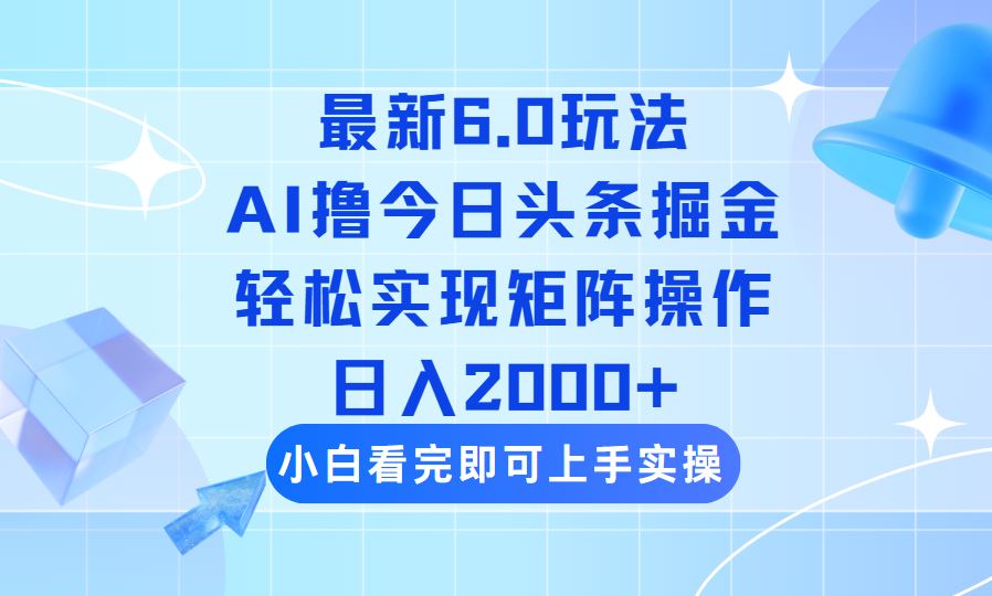 （14386期）今日头条最新6.0玩法，思路简单，复制粘贴，轻松实现矩阵日入2000+-iTZL项目网