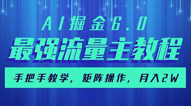 （14378期）AI掘金6.0，最强流量主教程，手把手教学，矩阵操作，月入2w+-iTZL项目网