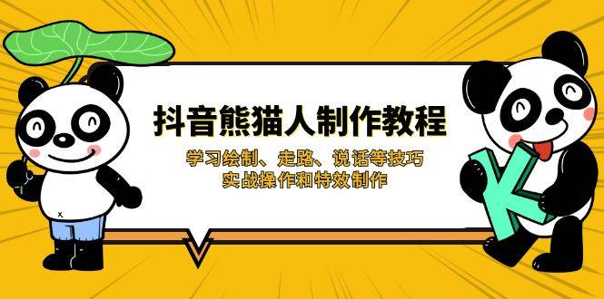 （14144期）抖音熊猫人制作教程，学习绘制、走路、说话等技巧，实战操作和特效制作-iTZL项目网