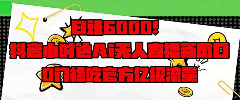 （14211期）日赚6000+！抖音小时达Ai无人直播躺赚新风口，0门槛吃官方亿级流量！-iTZL项目网