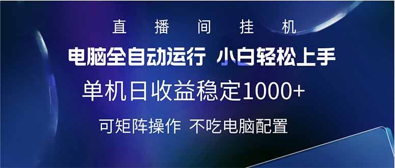 （14490期）2025直播间最新玩法单机日入1000+ 全自动运行 可矩阵操作-iTZL项目网