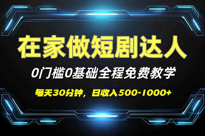 （14370期）短剧代发，0基础0费用，全程免费教学，日入500-1000+-iTZL项目网
