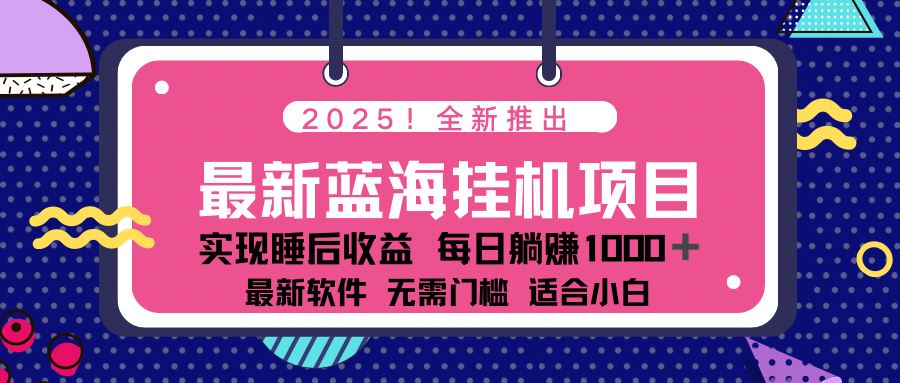 （14478期）2025最新挂机躺赚项目 一台电脑轻松日入500-iTZL项目网