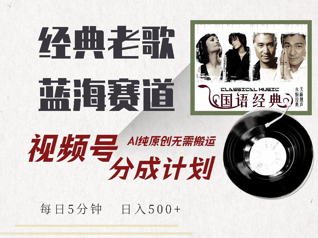 （14474期）视频号经典老歌赛道，靠视频号分成计划收益拿到手软，AI纯原创、无脑搬…-iTZL项目网