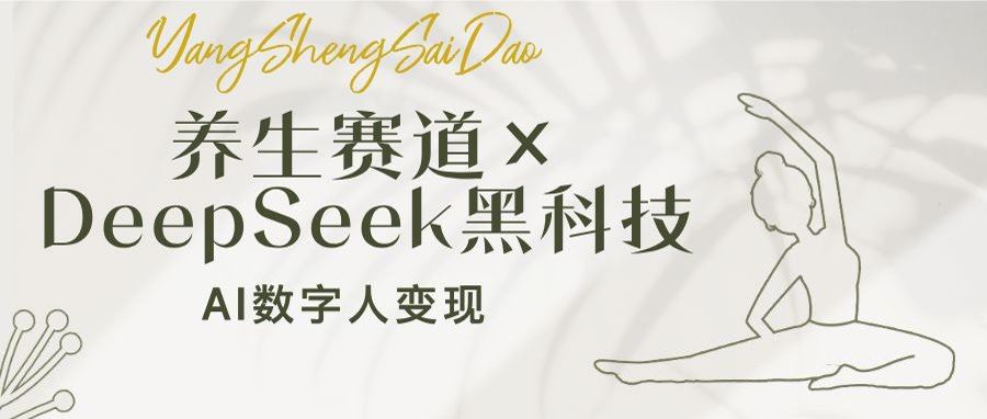 （14489期）养生赛道×DeepSeek黑科技：AI数字人变现，小白也能月入过万-iTZL项目网