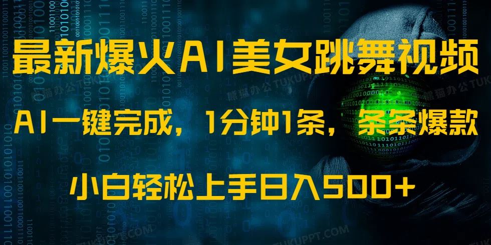 （14414期）最新爆火AI发光美女跳舞视频，1分钟1条，条条爆款，小白轻松无脑日入500+-iTZL项目网