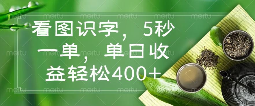 （14407期）看图识字，5秒一单，单日收益轻松400+-iTZL项目网