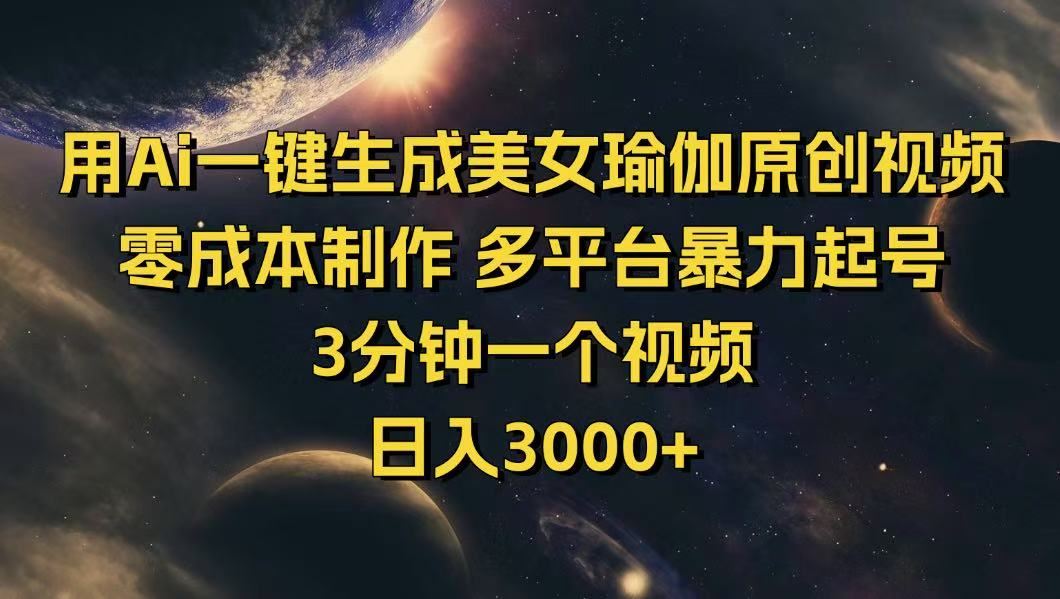 （14413期）用Ai一键生成美女瑜伽原创视频 零成本制作 多平台暴力起号  3分钟一个…-iTZL项目网
