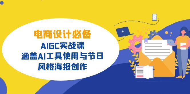 （14522期）电商设计必备！AIGC实战课，涵盖AI工具使用与节日、风格海报创作-iTZL项目网