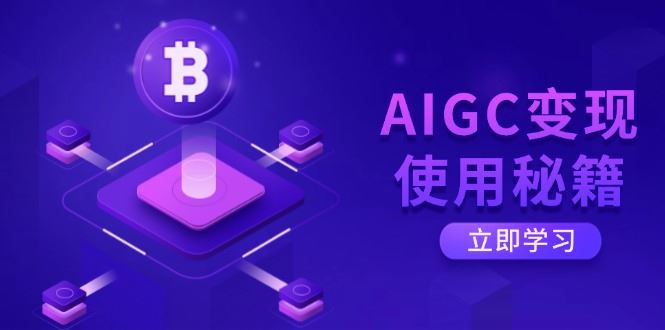 （14575期）AIGC变现使用秘籍：从了解ChatGPT底层逻辑开始，开启高效智能之旅-iTZL项目网