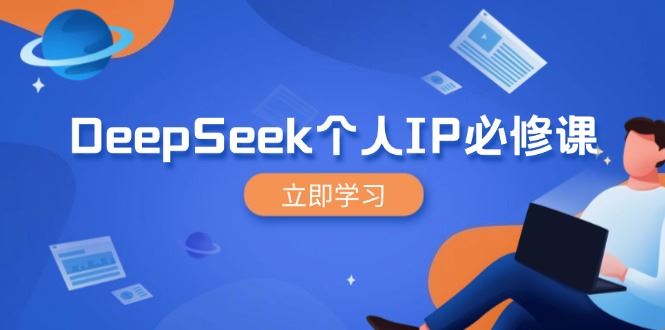（14458期）DeepSeek个人IP必修课，打造IP、裂变粉丝，轻松放大营销能翻百倍-iTZL项目网