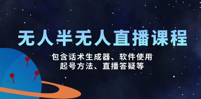 （14381期）无人&半无人直播课，包含话术生成器、软件使用、起号方法、直播答疑等-iTZL项目网