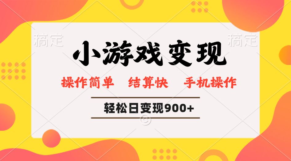 （14374期）小游戏变现玩法，单日轻松600+，轻松日入900+，简单易上手-iTZL项目网